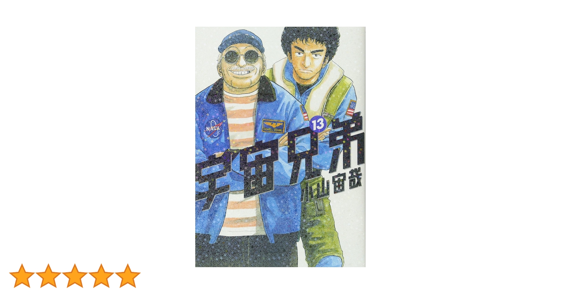 中国語　宇宙兄弟　13巻セット　小山宙哉 宇宙兄弟（13）』（小山 宙哉）｜講談社